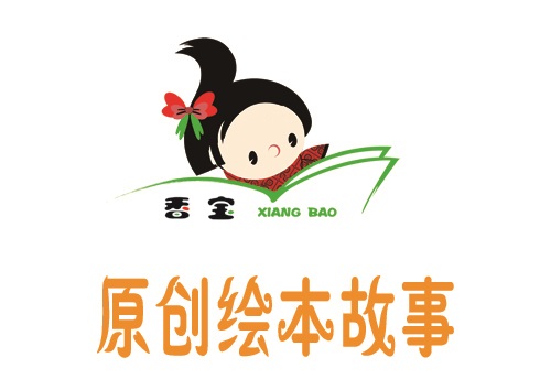 原创绘本故事