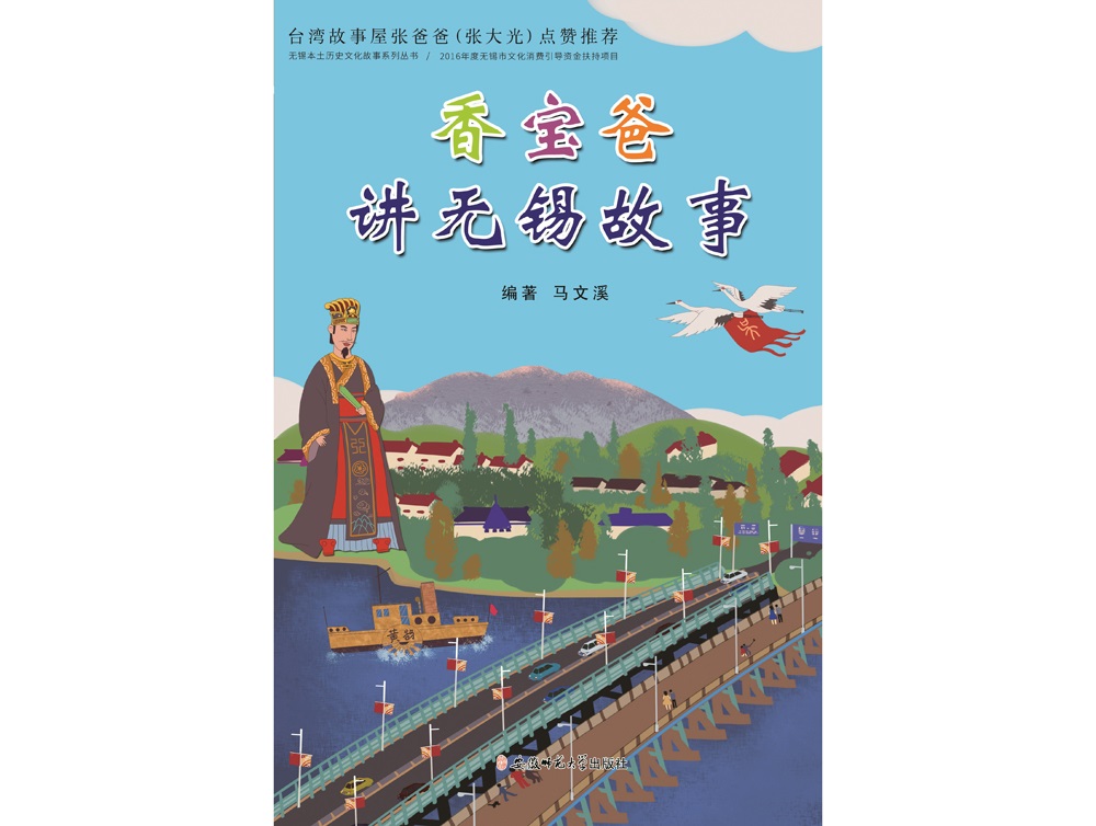 香宝爸讲无锡故事